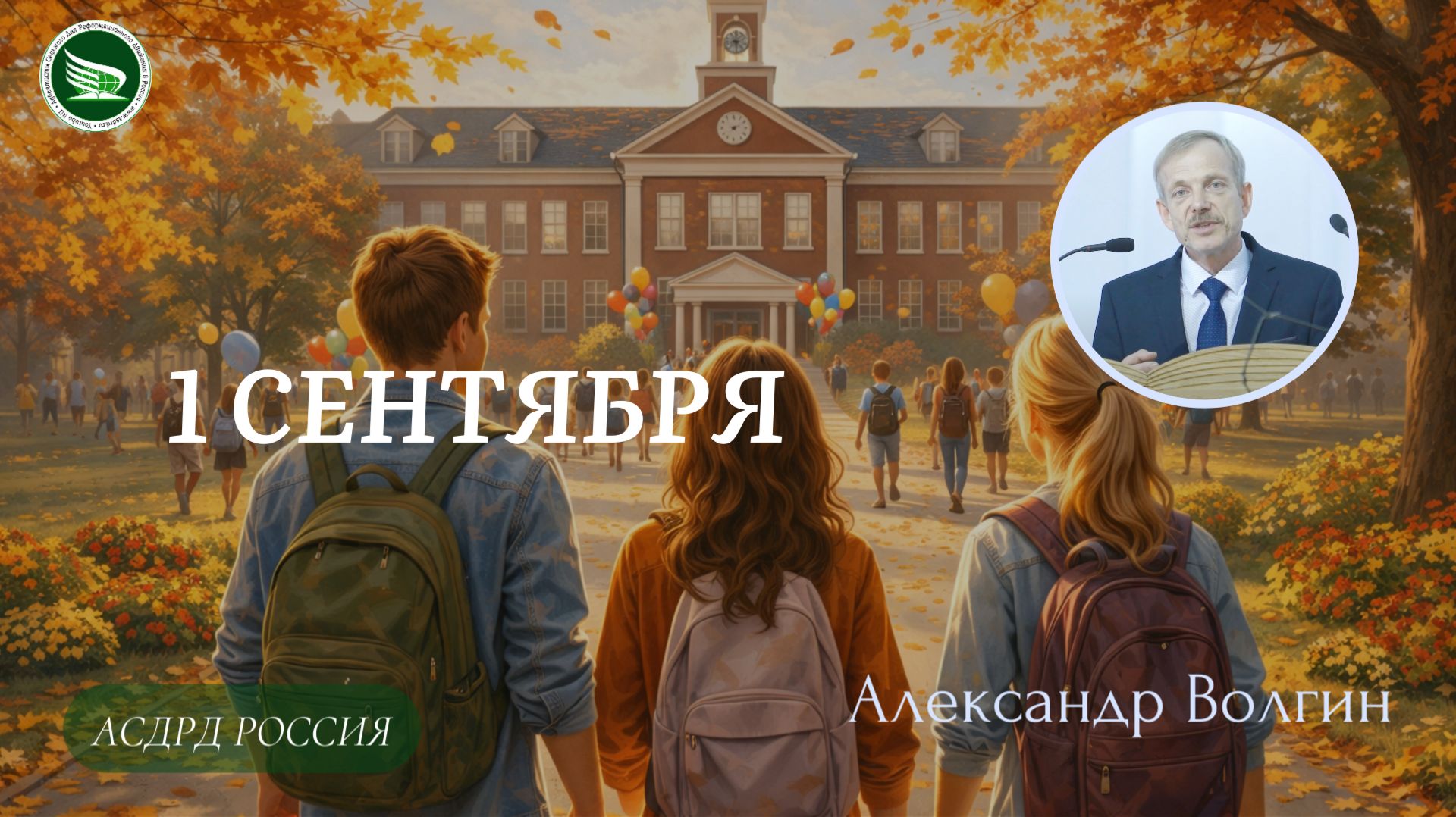 Тема: «1 Сентября» || Александр Волгин