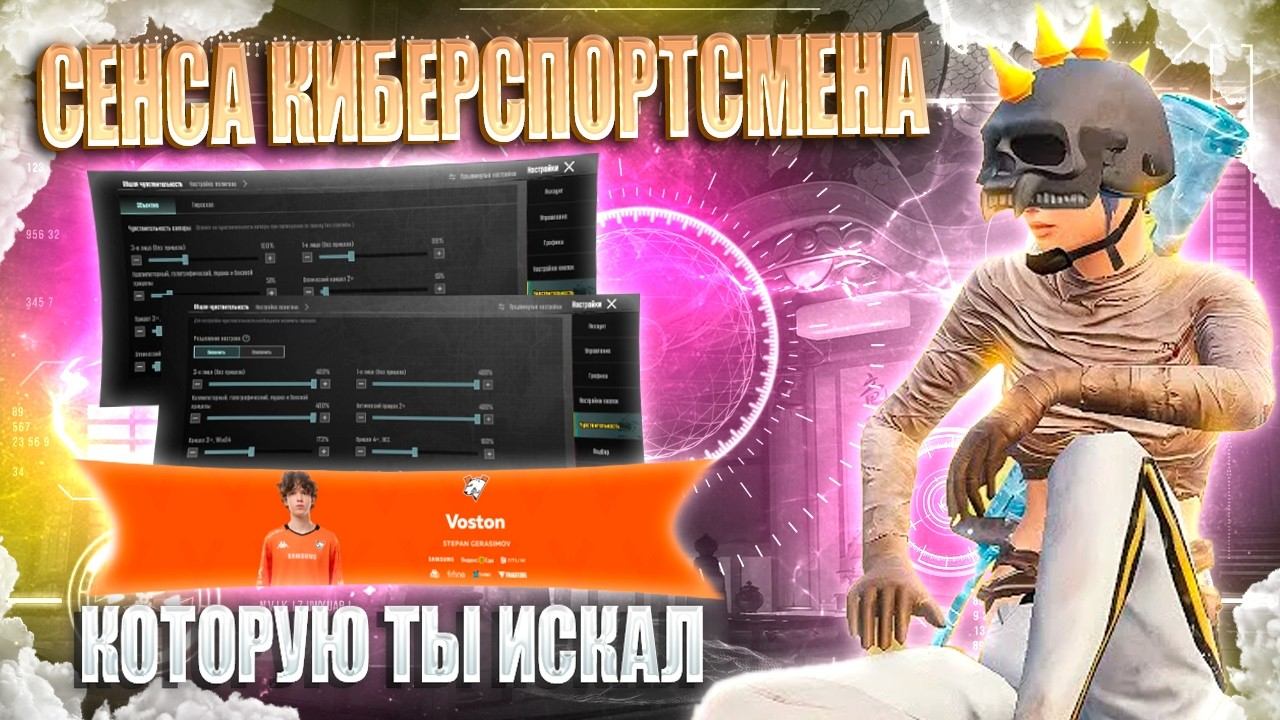 ИДЕАЛЬНАЯ СЕНСА КИБЕРСПОРТСМЕНА VostoN ДЛЯ ИГРЫ В PUBG MOBILE