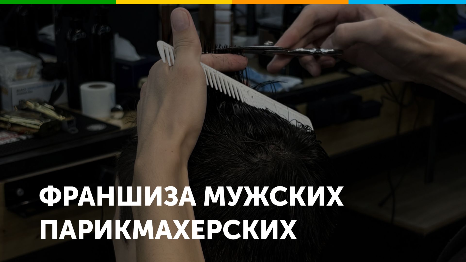 Франшиза мужских парикмахерских По-братски