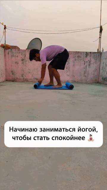 Начинаю заниматься йогой, чтобы стать спокойнее #йога_дома#упражнения