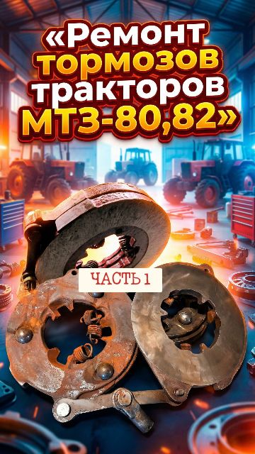 Новые тормоза на МТЗ-82 клинят через неделю?
