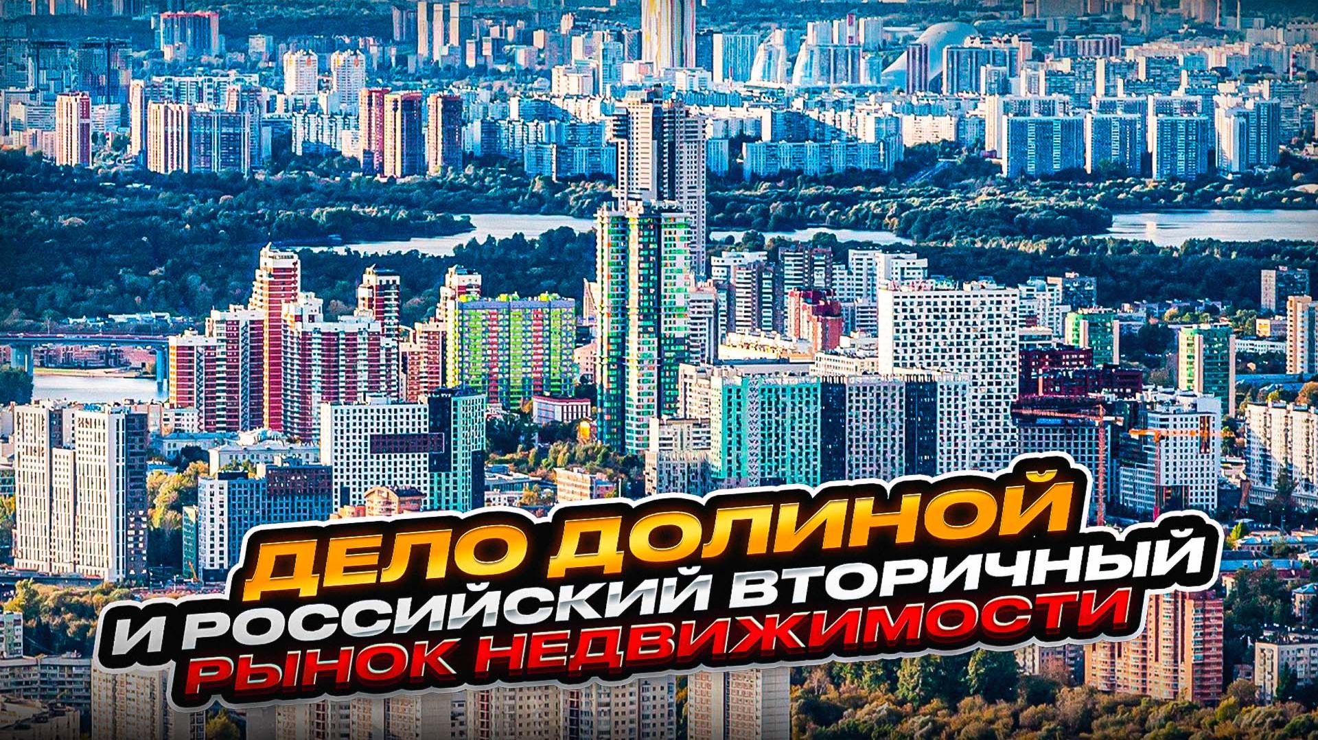 Дело Долиной и российский вторичный рынок недвижимости