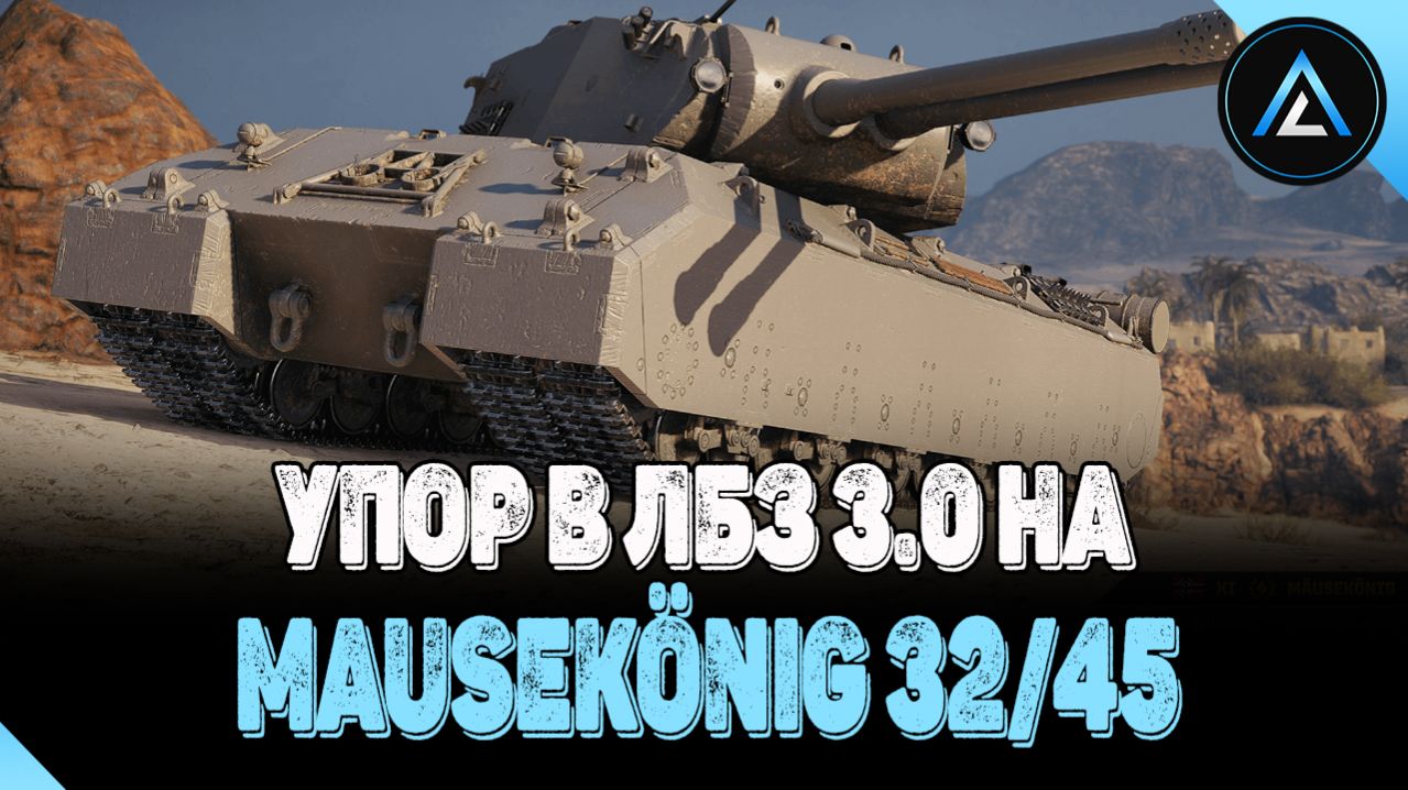 УПОР В ЛБЗ 3.0 НА Mausekönig 32/45