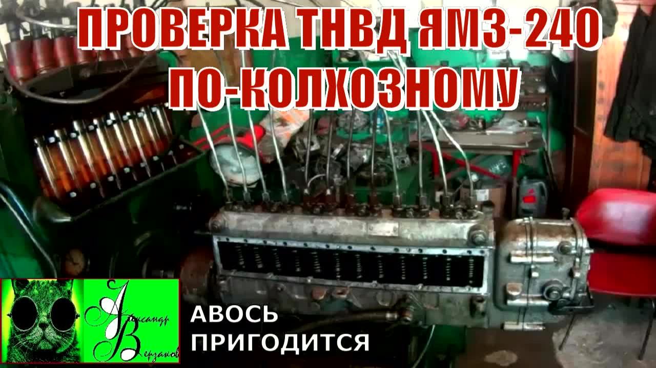 Началось в колхозе утро 1-й сезон 38-й выпуск. Проверка ТНВД ЯМЗ-240 по-колхозному.