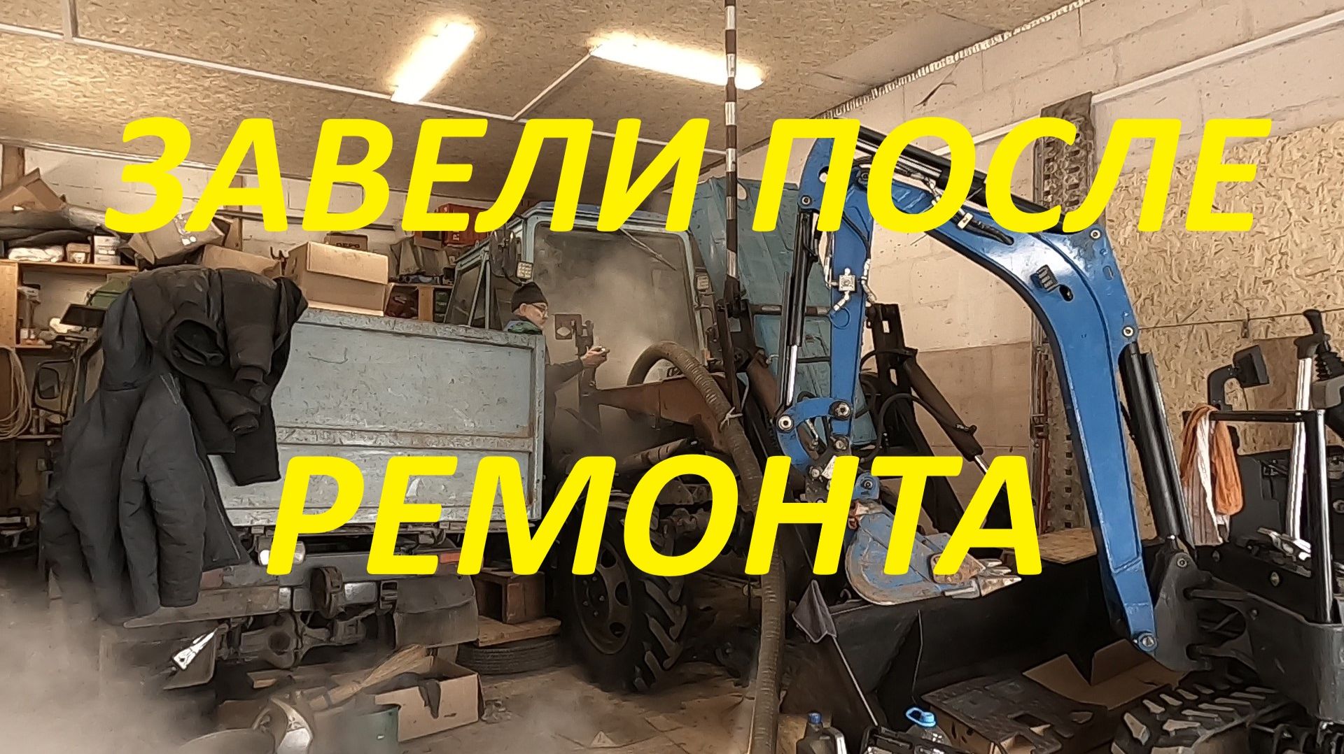 Запускаем трактор после ремонта. Часть 3. #ремонтмтз