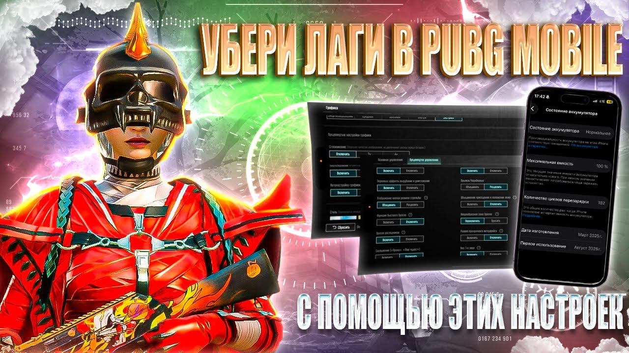 ЛУЧШИЕ НАСТРОЙКИ НА ТВОЙ ДЕВАЙС ДЛЯ ИГРЫ В PUBG MOBILE