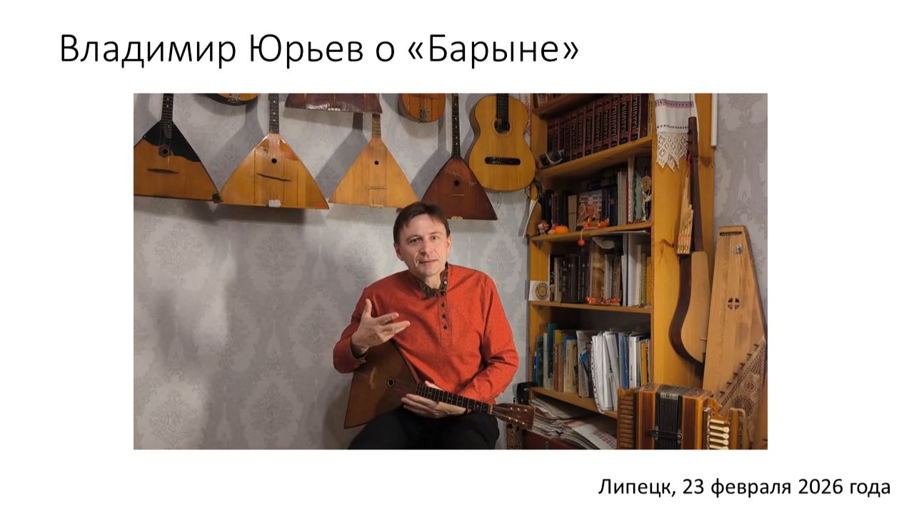 Балалаечный наигрыш «Барыня»: Владимир Юрьев (Липецк)
