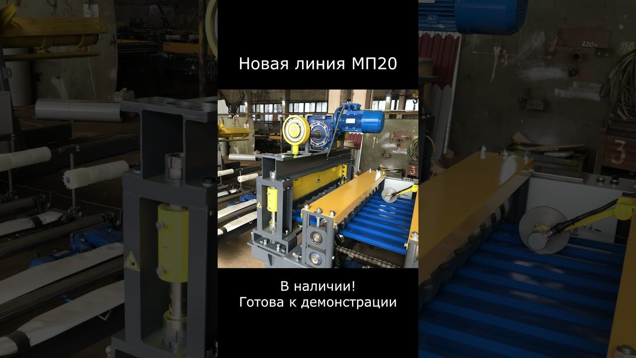 Линия профнастила МП20