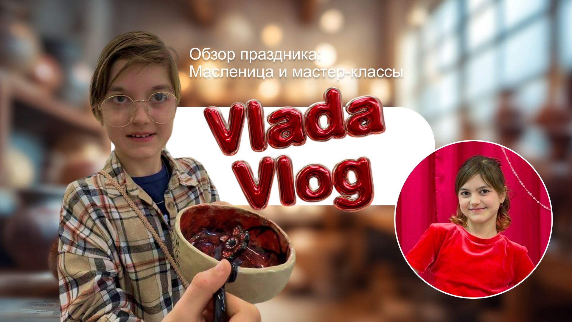 Обзор праздника: мастер-классы и и кружка из “очень странных дел”