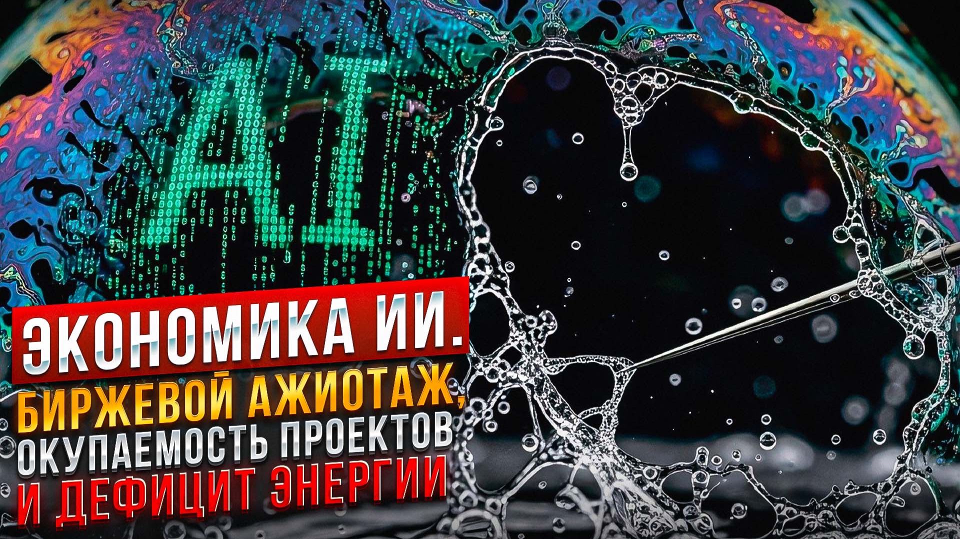 Экономика ИИ. Биржевой ажиотаж, окупаемость проектов и дефицит энергии
