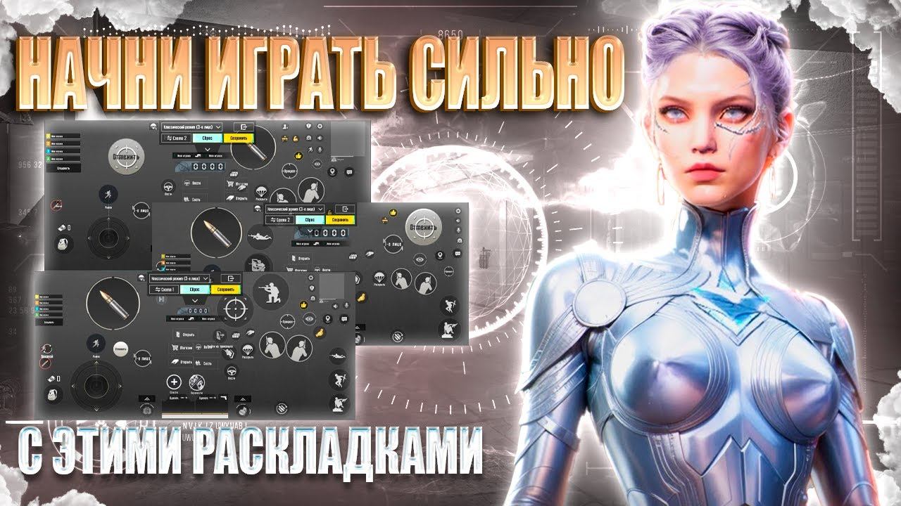 ЛУЧШИЕ РАСКЛАДКИ ДЛЯ ИГРЫ В PUBG MOBILE