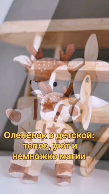 оленёнок игрушка