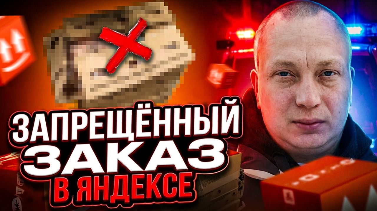 Запрещенный заказ в Яндекс Доставке