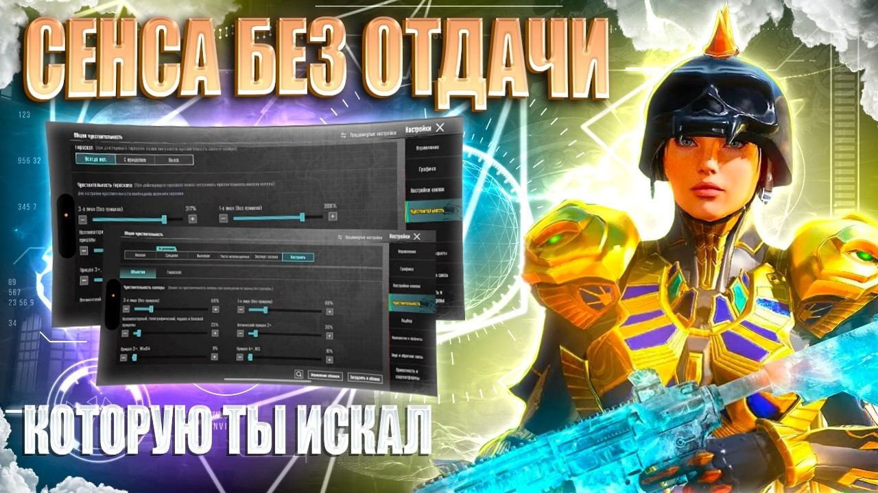 ИДЕАЛЬНАЯ СЕНСА БЕЗ ОТДАЧИ ДЛЯ ИГРЫ В PUBG MOBILE