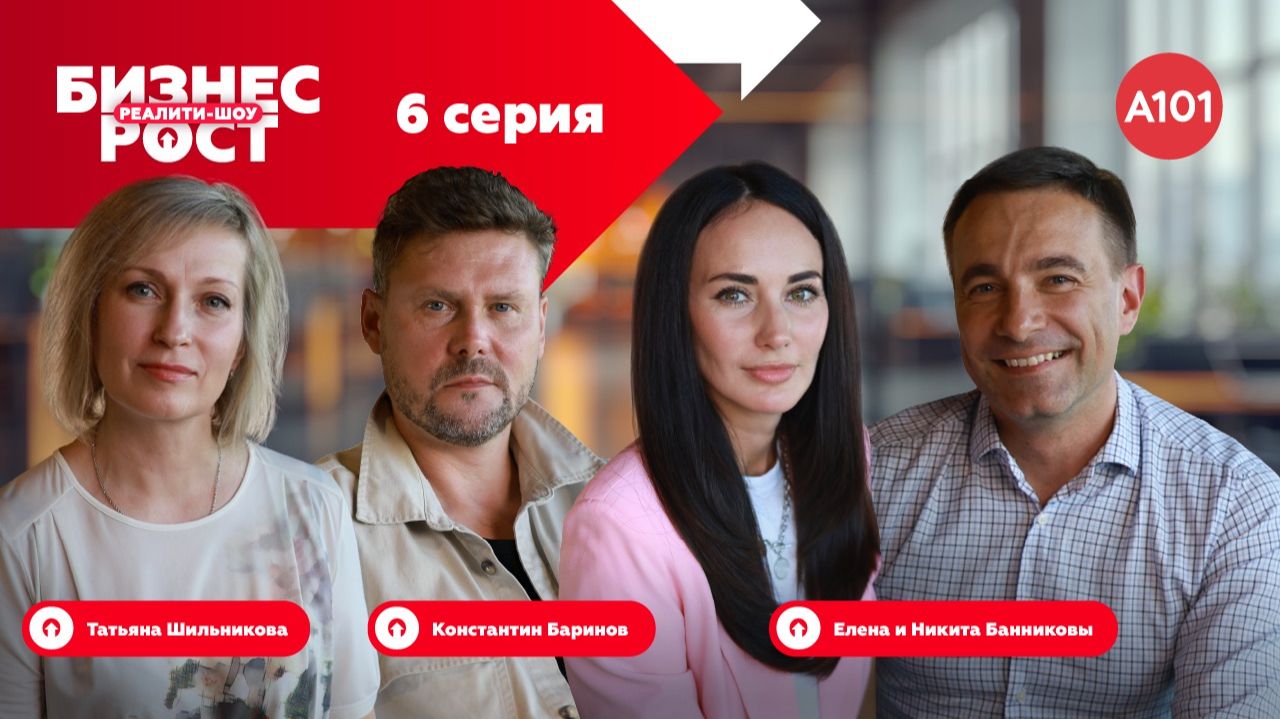 6 серия реалити-шоу «Бизнес-рост с А101»