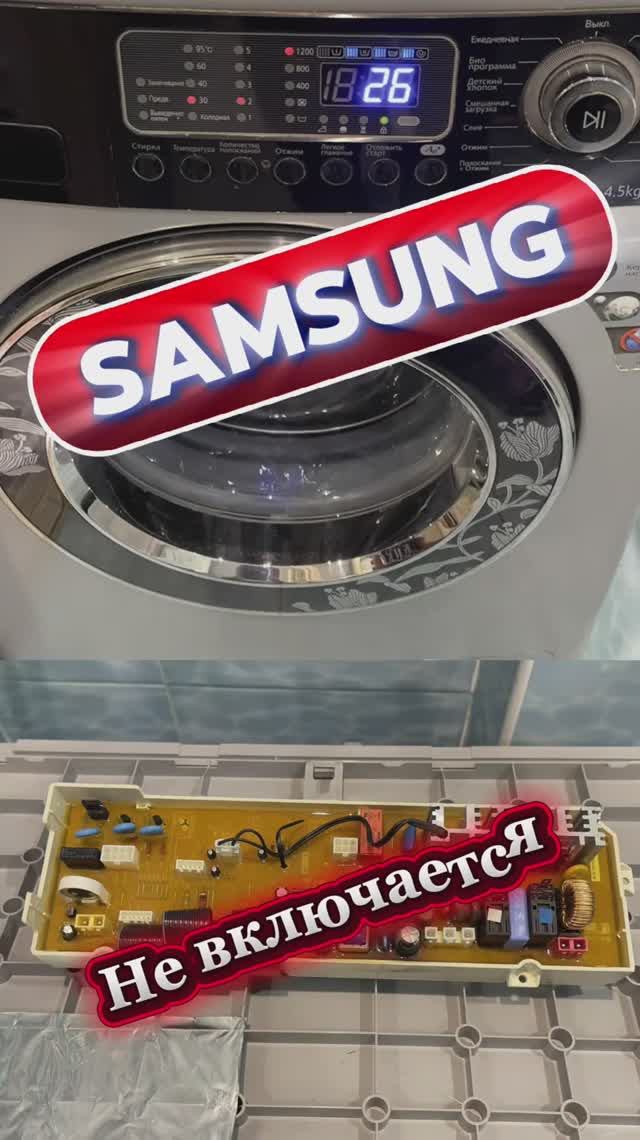 Стиральная машина Samsung не включается. Ремонт в Зеленограде