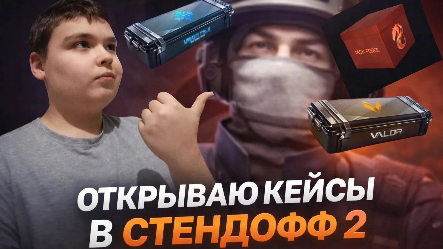 ОТКРЫВАЮ НОВЫЕ КЕЙСЫ Vinter teli В СТЕНДОФФ. НАЧАЛО НЕОЖИДАННОЕ.