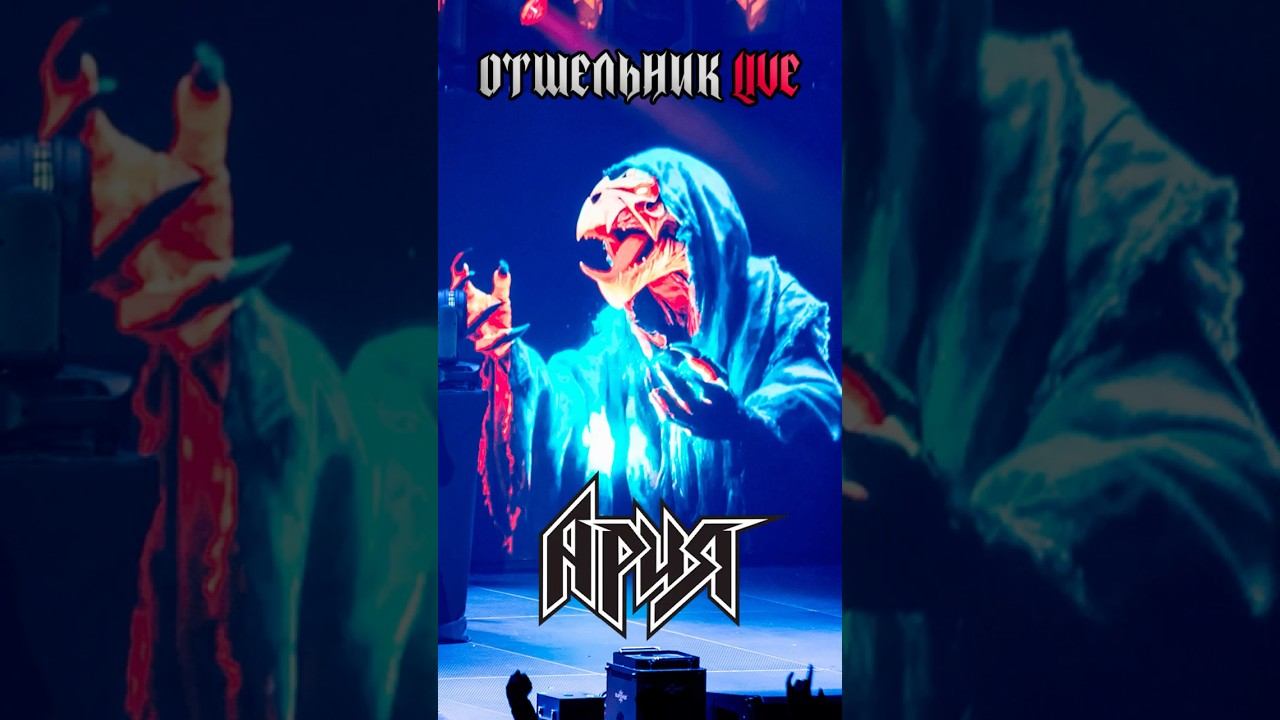 АРИЯ — ОТШЕЛЬНИК (LIVE 2025)