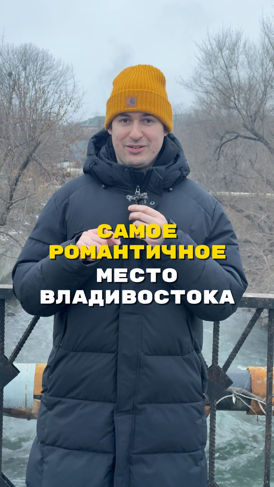 Почему реку Объяснения во Владивостоке так назвали?