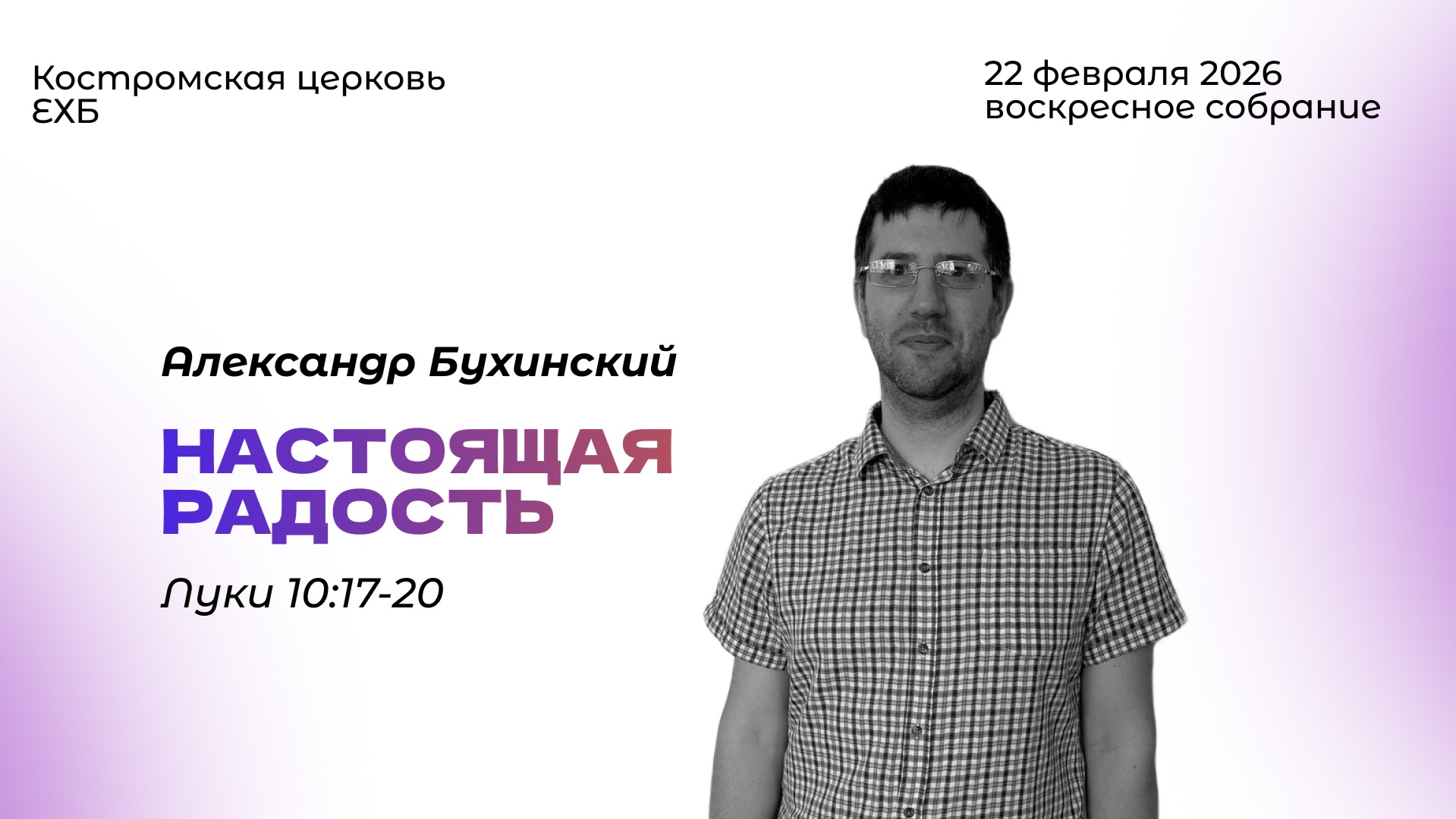 Воскресное богослужение|22.02.26