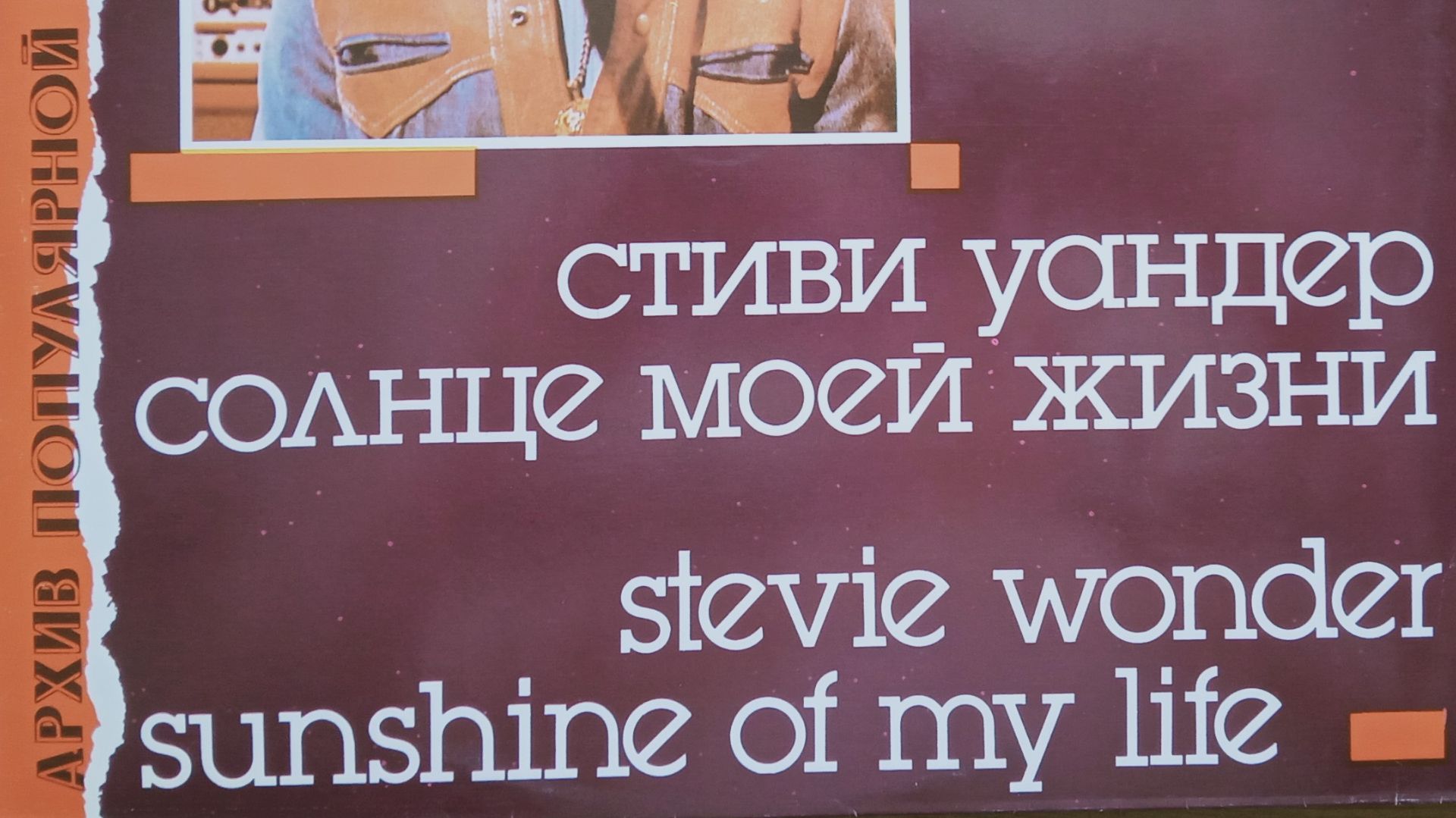 Stevie Wonder_Sunshine Of My Life_архив попмузыки_2