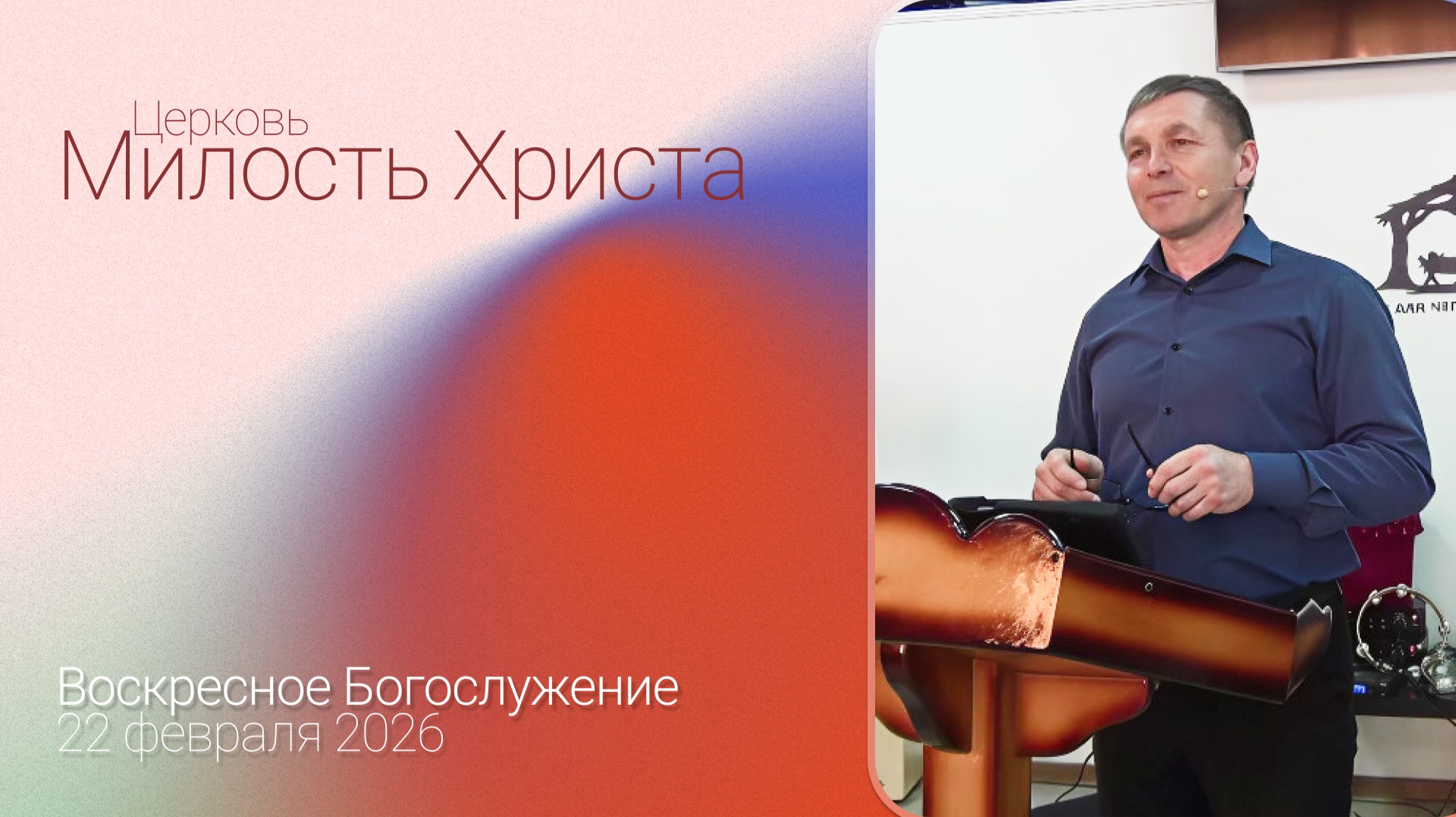 ВОСКРЕСЕНОЕ БОГОСЛУЖЕНИЕ / 22 февраля 2026г. /