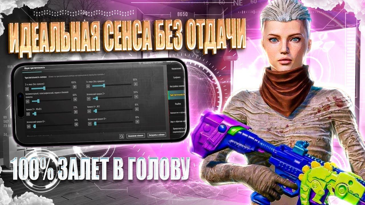 ИДЕАЛЬНАЯ СЕНСА БЕЗ ОТДАЧИ ДЛЯ ИГРЫ В PUBG MOBILE