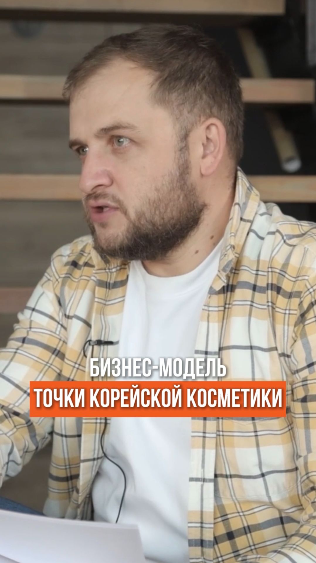 Бизнес-модель — магазин корейской косметики | 4 серия | «Бизнес-рост с А101»