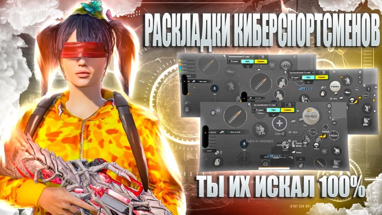 ЛУЧШИЕ РАСКЛАДКИ ДЛЯ ИГРЫ В PUBG MOBILE