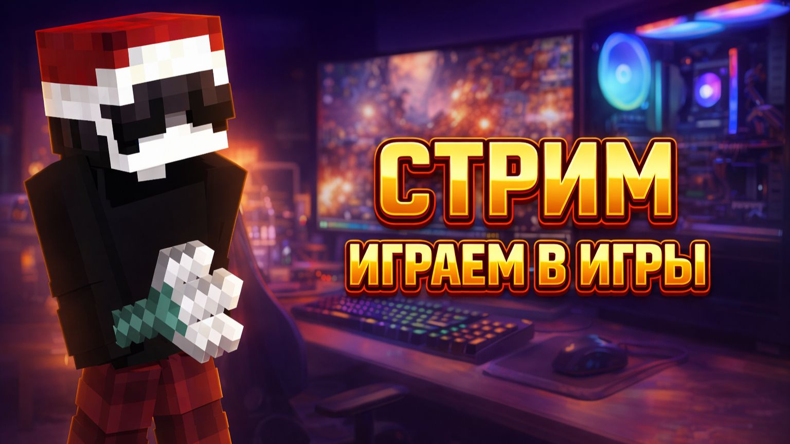 !!СТРИМ!! Играю в Minecraft разговариваю с подпсчиками