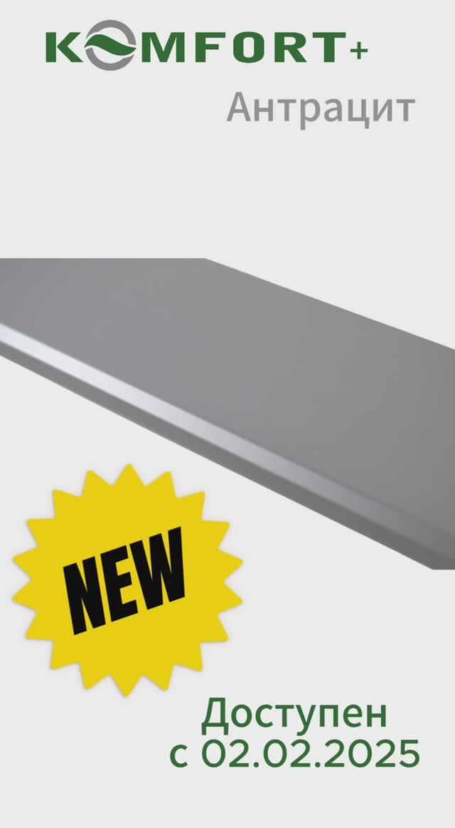1. Анонс KOMFORT + Антрацит