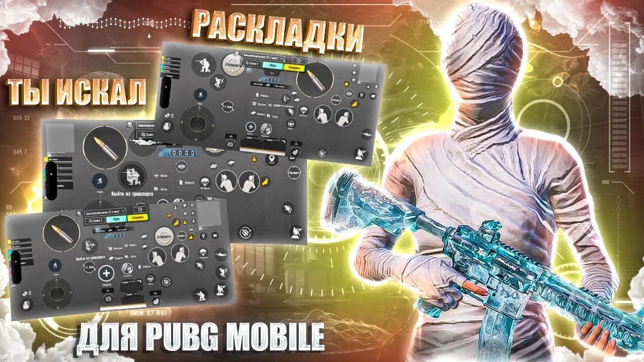 ЛУЧШИЕ РАСКЛАДКИ ДЛЯ ИГРЫ В PUBG MOBILE