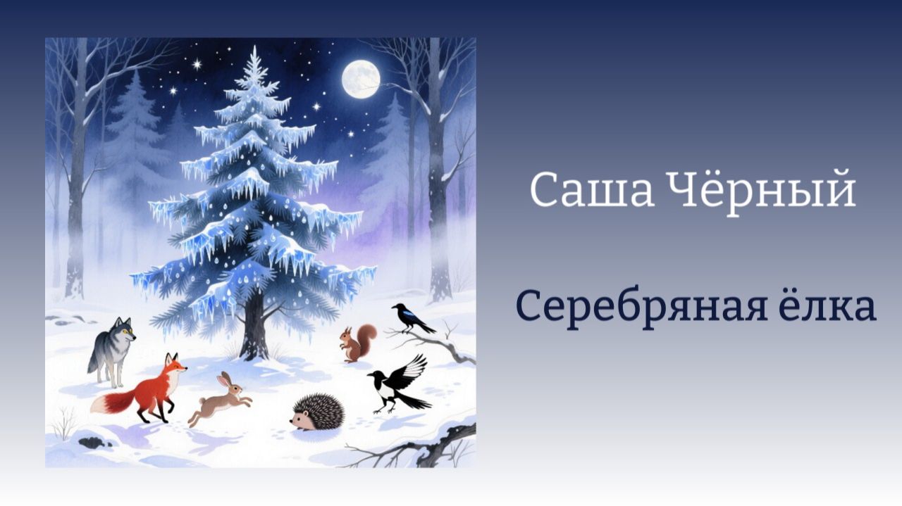 Саша Черный 