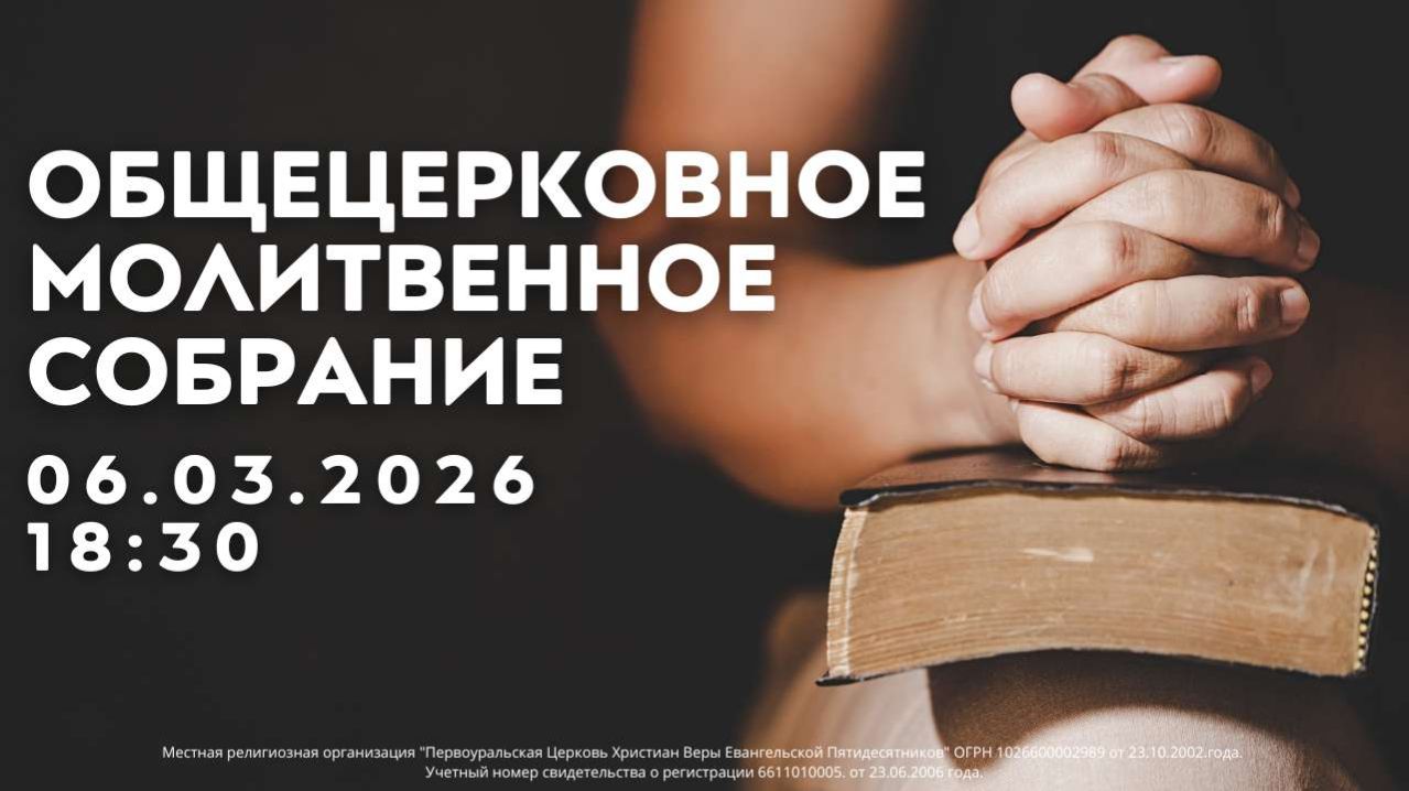 06.03.2026 / Общецерковное молитвенное собрание / 18:30