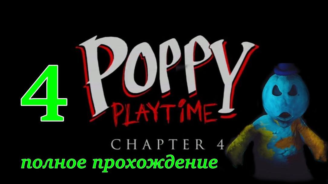POPPY PLAYTIME-4. (ПОЛНОЕ ПРОХОЖДЕНИЕ..)