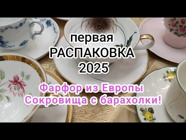 первая РАСПАКОВКА 2025: европейский фарфор и винтажные сокровища!