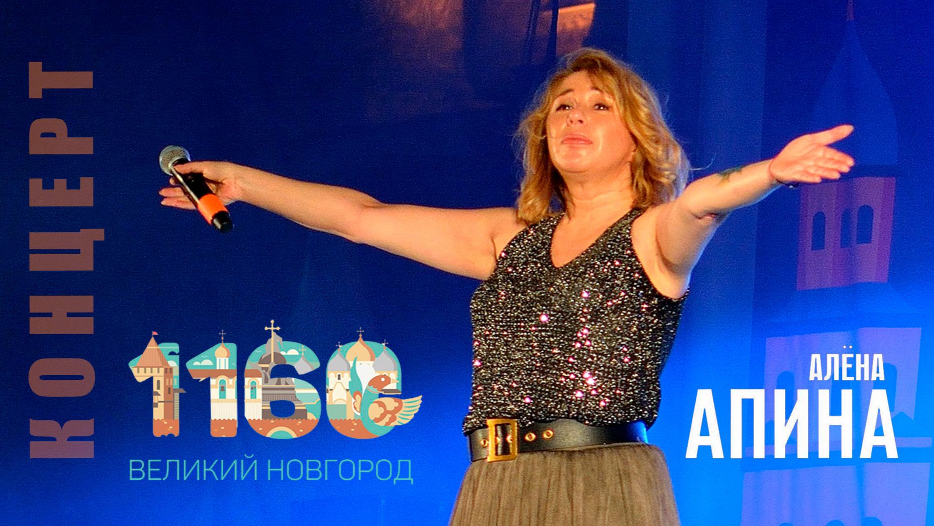 Алёна Апина I Великий Новгород I День Города