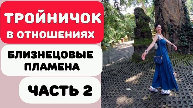 Третий лишний? Нет! Третий - главный в отношениях!