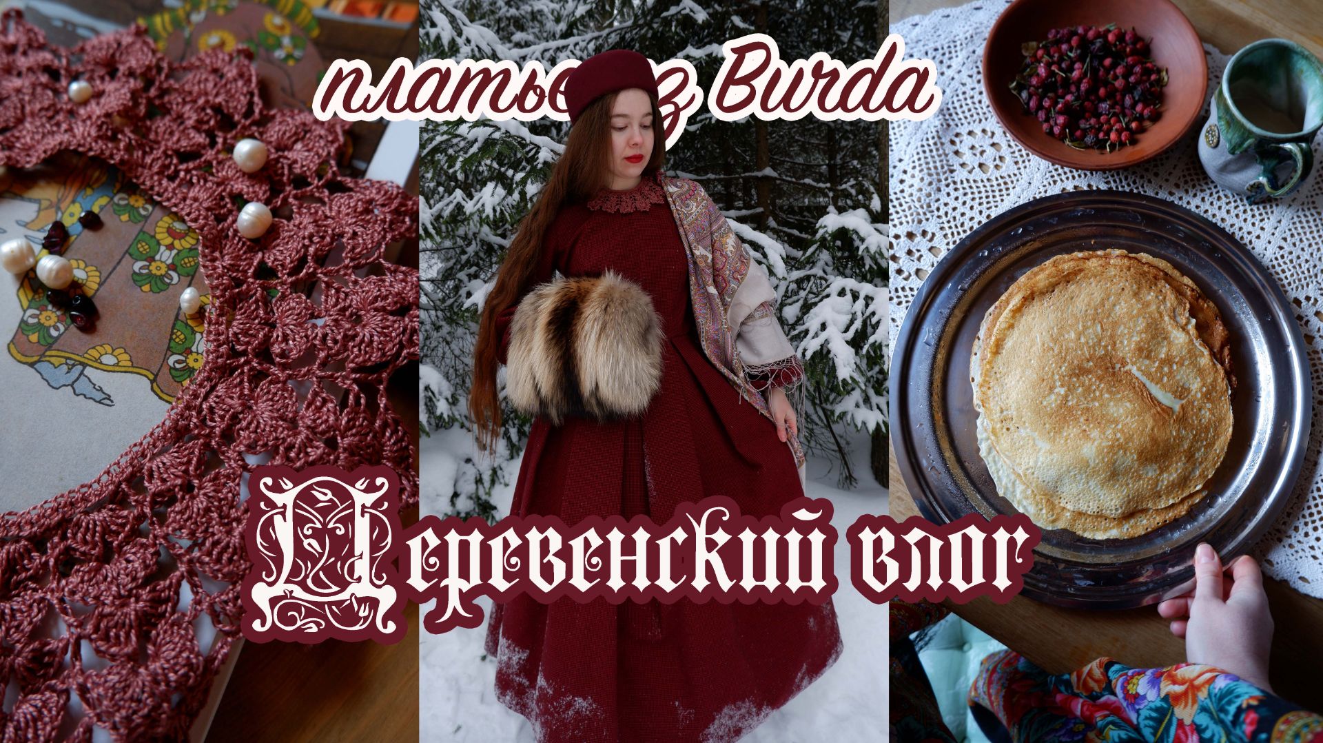 Рукодельница в глухой деревне | Шью платье из Burda и вяжу кружева