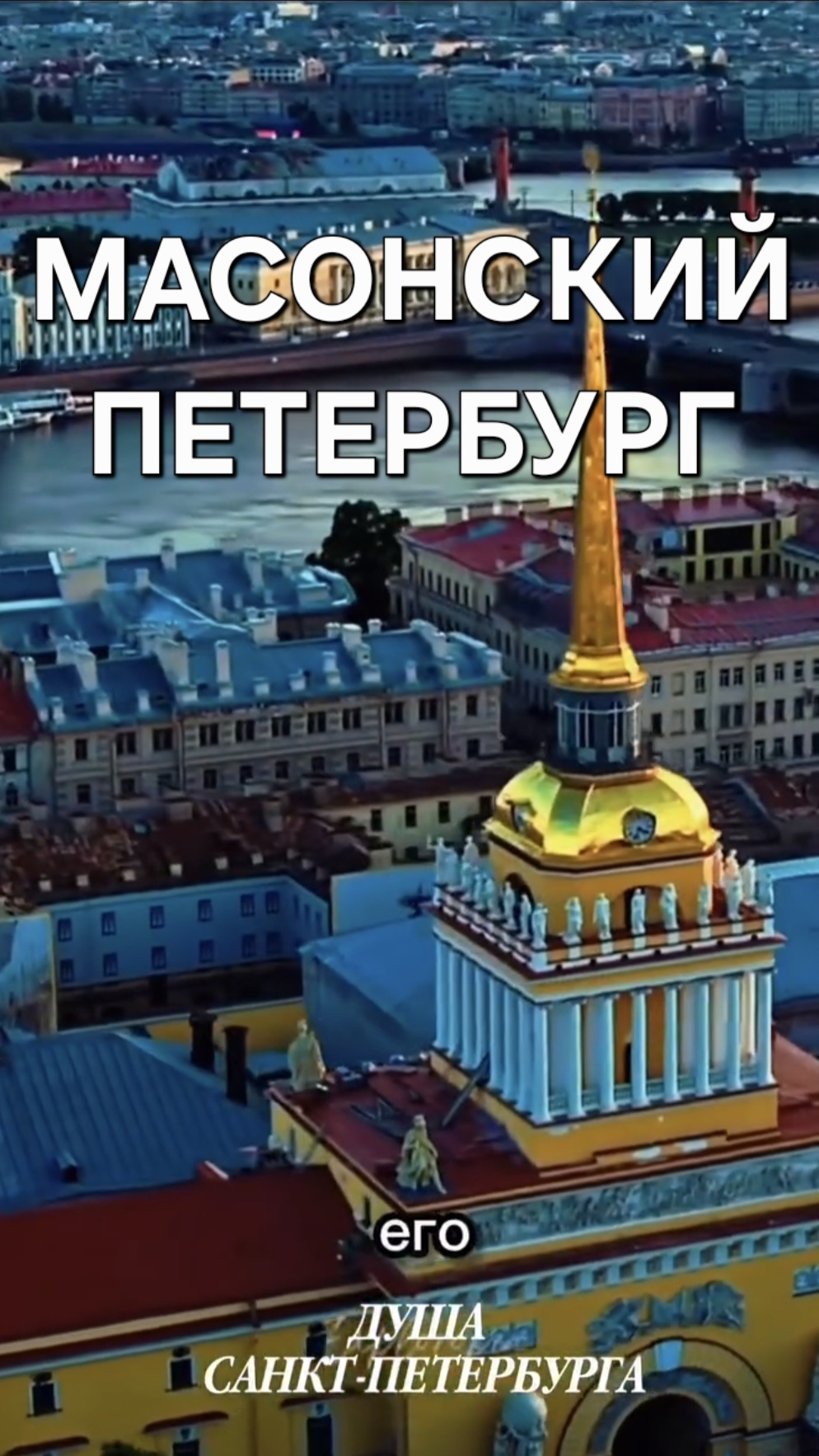 Масонский Петербург! Запись на экскурсию 28 февраля в группе Вк Душа С-Петербурга,ссылка в шапке ⬆️