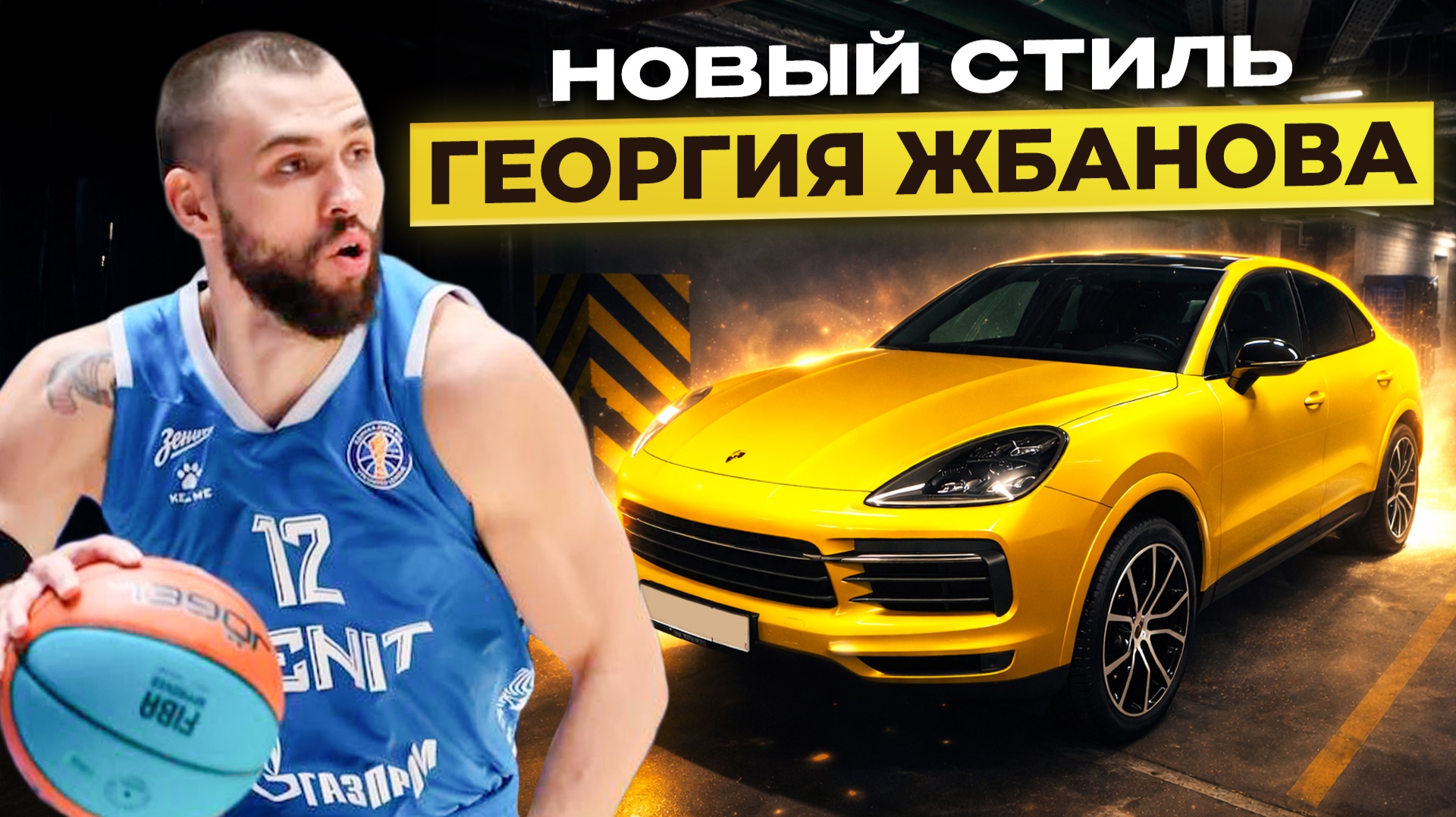 СТИЛЬ ПОБЕДИТЕЛЯ! ОБНОВЛЯЕМ АВТО ГЕОРГИЯ ЖБАНОВА ИЗ БК «ЗЕНИТ»