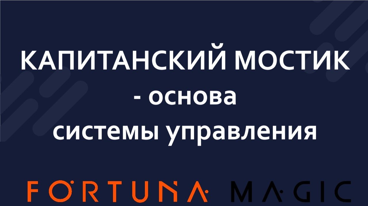 Капитанский мостик - основа системы управления отделом продаж