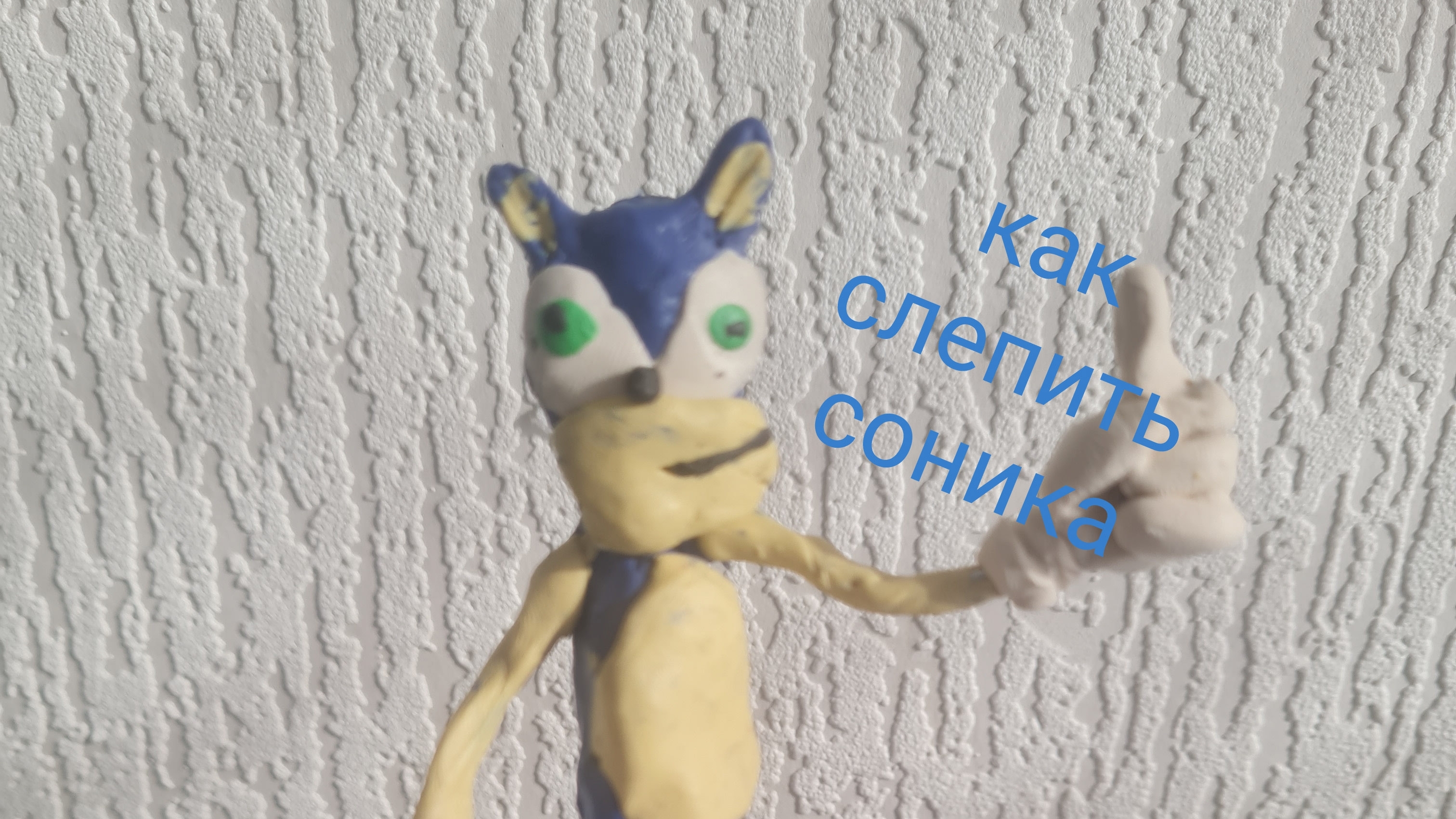 как слепить соника