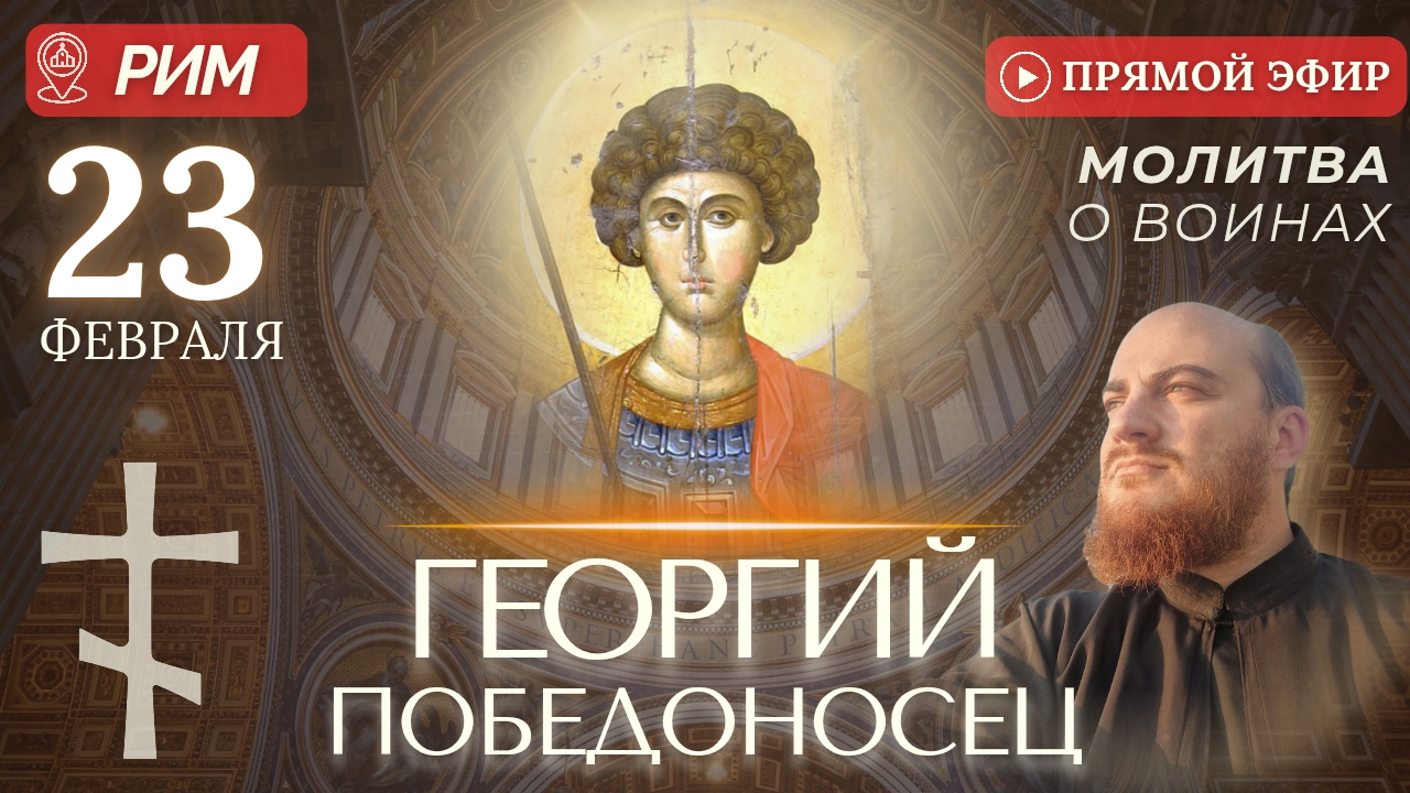 МОЛИТВА О ВОИНАХ: у мощей Георгия Победоносца, Рим