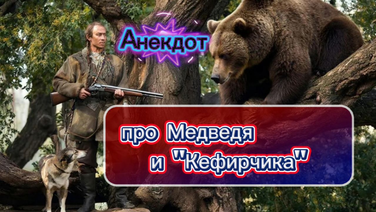 Анекдот про Медведя и 