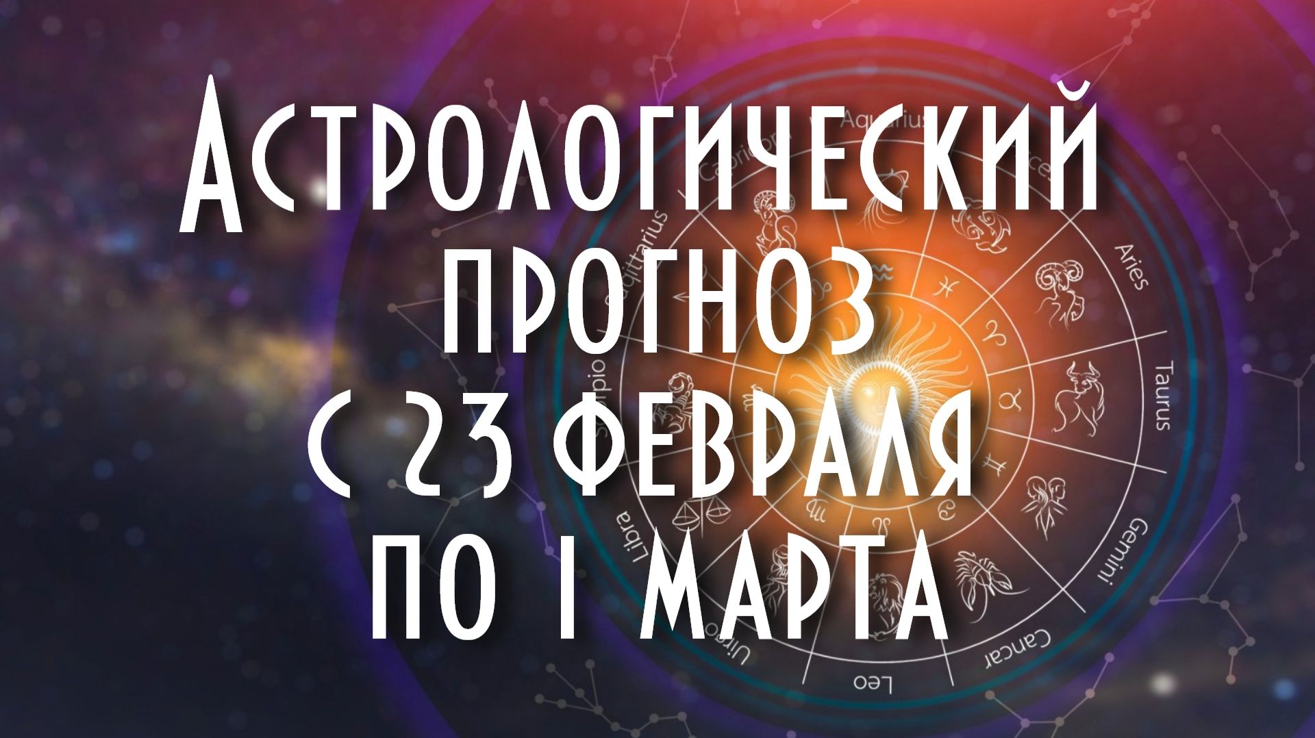 Астрологический прогноз с 23 февраля по 1 марта #астрология #таро #астропрогноз