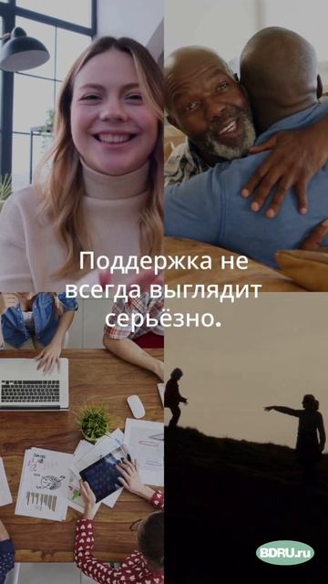 Поддержка от друзей