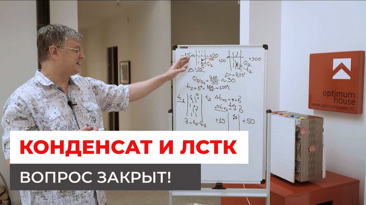 Конденсат в домах из ЛСТК. Вопрос закрыт!