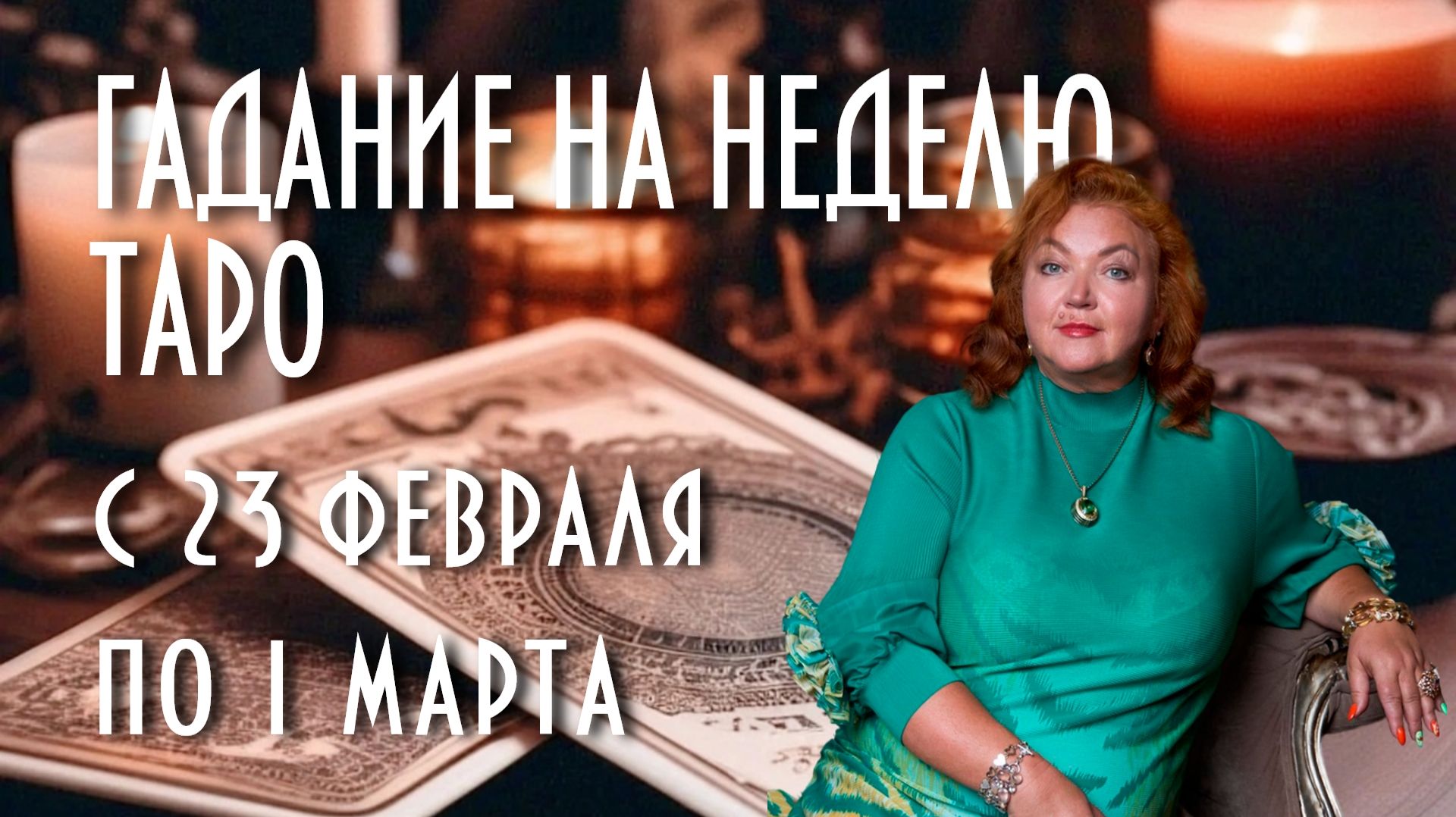 ГАДАЕМ НА КАРТАХ ТАРО. ЧТО НАС ЖДЁТ СО 23 ФЕВРАЛЯ ПО 1 МАРТА #таро #раскладнанеделю #магия