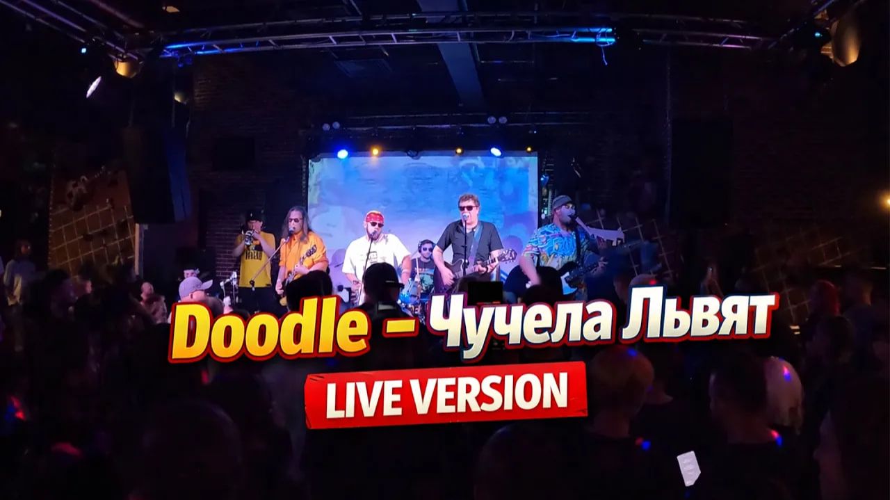 Doodle - Чучела Львят (Live Москва 11.10.2025)
